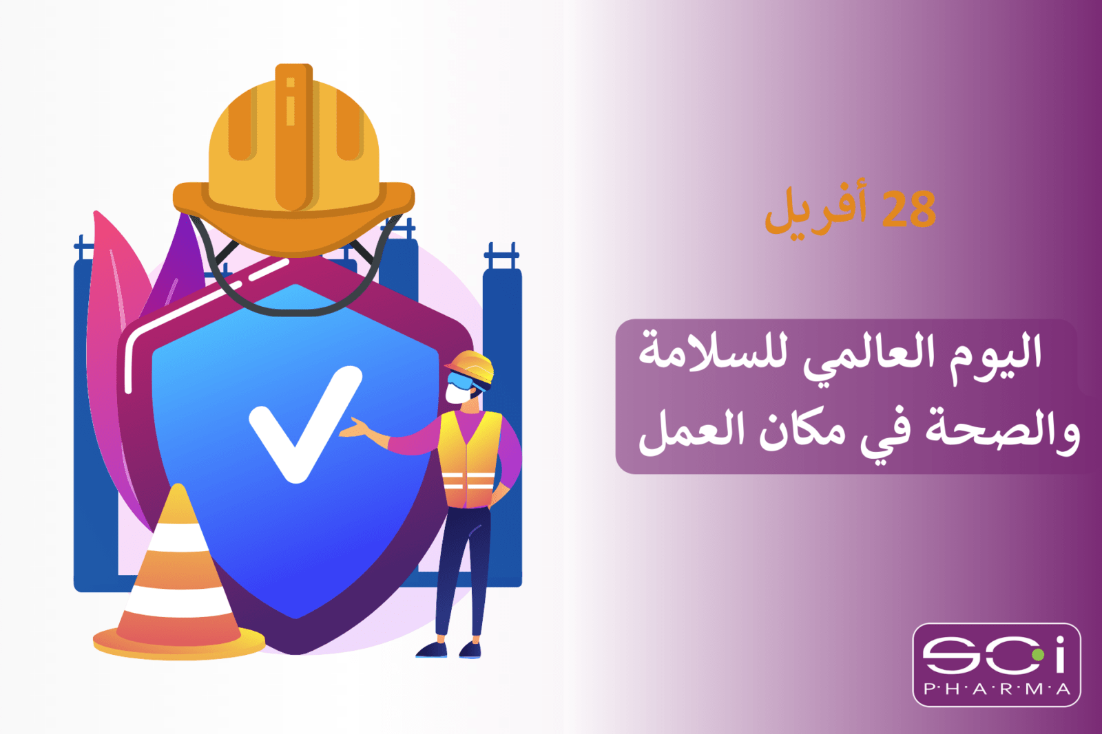 اليوم العالمي للسلامة والصحة في مكان العمل