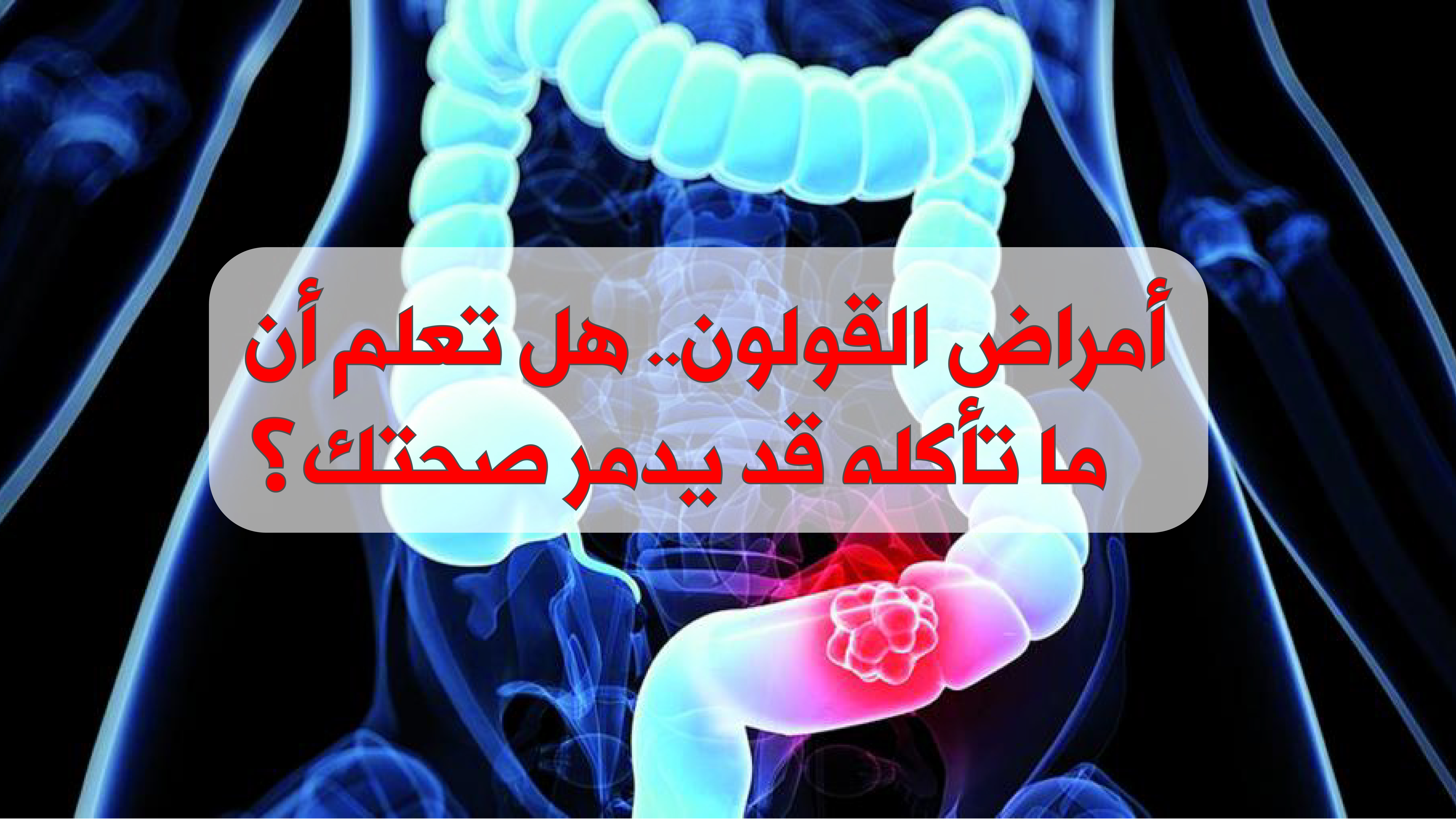 إذا كنت تعاني من أمراض القولون هل تعلم أن ما تأكله قد يدمر صحتك؟