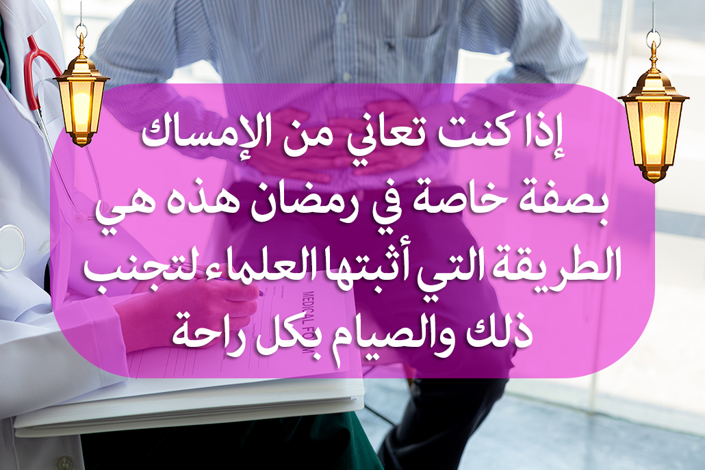 إذا كنت تعاني من الإمساك بصفة خاصة في رمضان هذه هي الطريقة التي أثبتها العلماء لتجنب ذلك والصيام بكل راحة