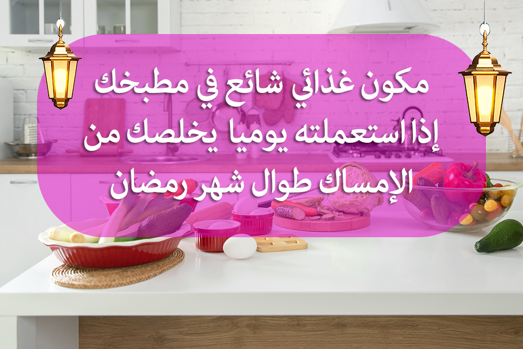 مكون غذائي شائع إذا استعملته يوميا في مطبخك يخلصك من الإمساك طوال شهر رمضان