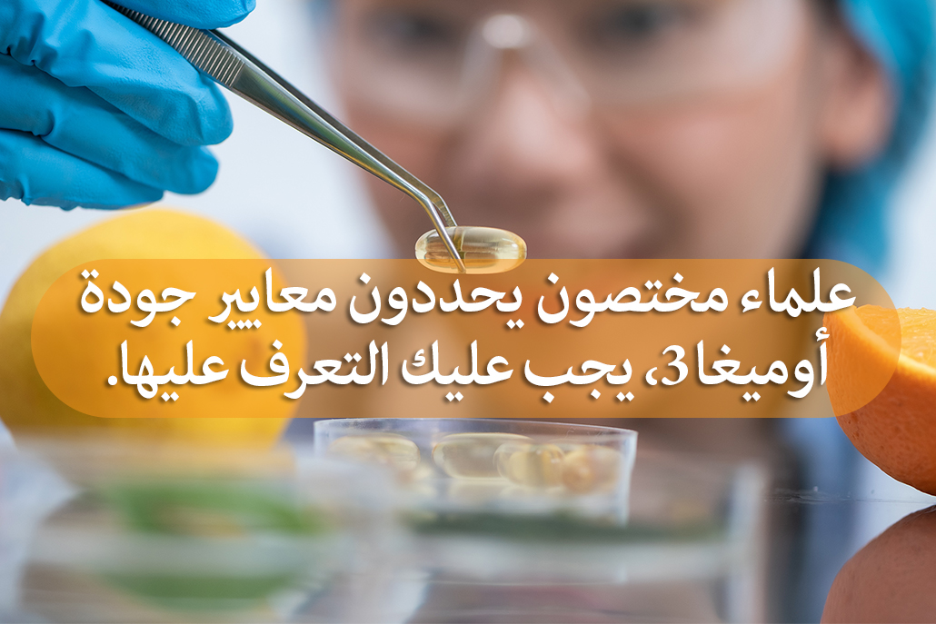 علماء مختصون يحددون معايير جودة أوميغا 3، يجب عليك التعرف عليها