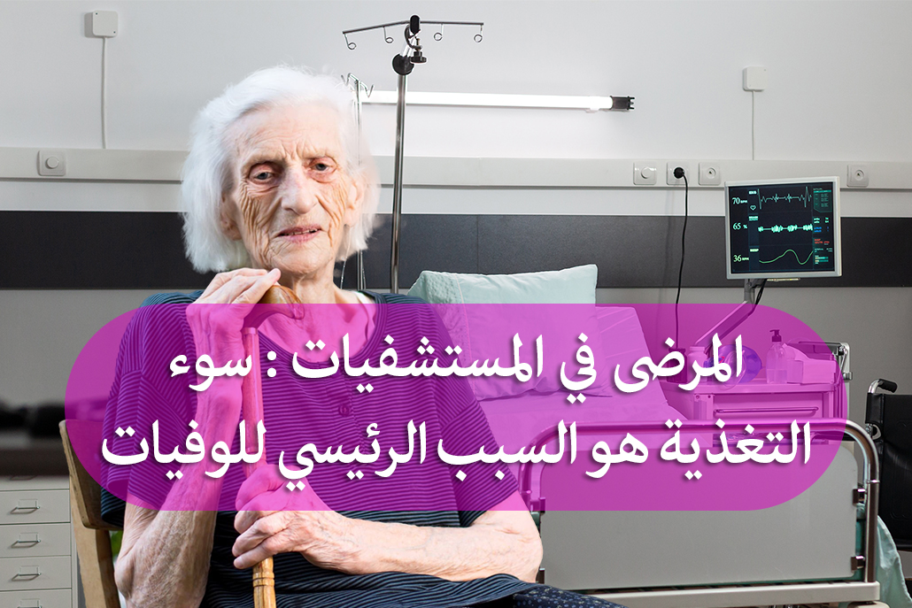 2 المرضى في المستشفيات: سوء التغذية هو السبب الرئيسي للوفيات