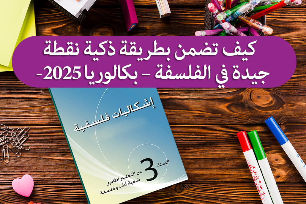 2 كيف تضمن بطريقة ذكية نقطة جيدة في الفلسفة – بكالوريا 2025