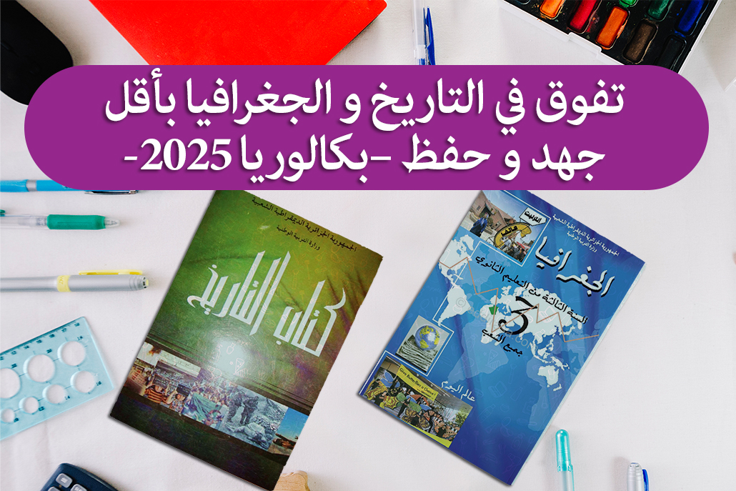 3 تفوق في التاريخ و الجغرافيا بأقل جهد و حفظ –بكالوريا 2025 1 1