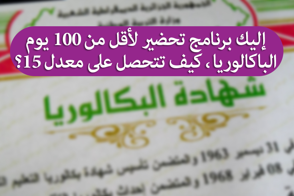 إليك برنامج تحضير لأقل من 100 يوم للبكالوريا: كيف تتحصل على معدل 15