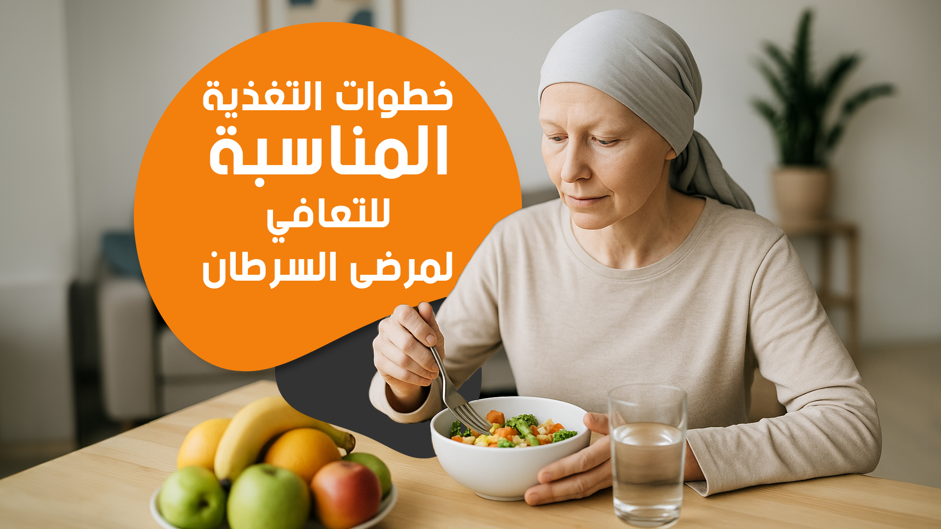 خطوات التغذية المناسبة للتعافي لمرضى السرطان