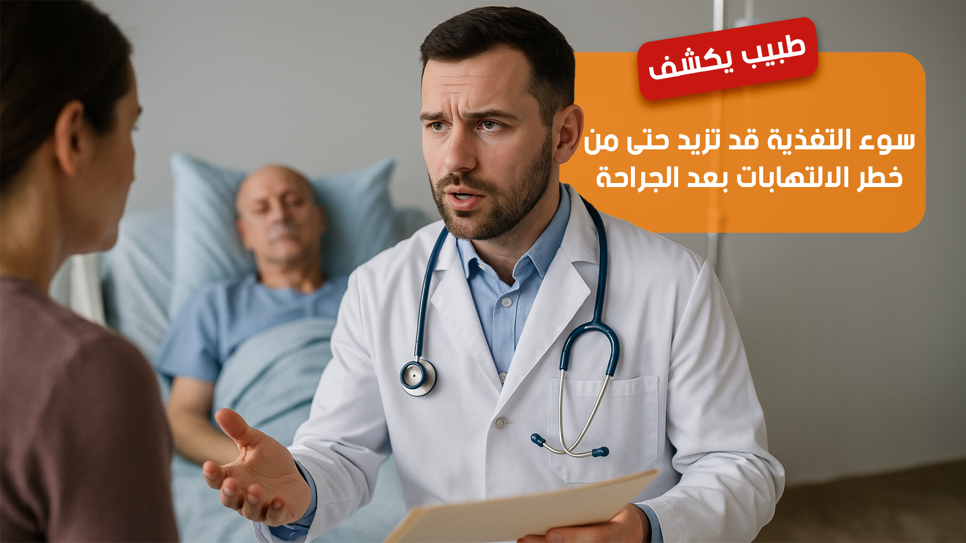 طبيب يكشف: سوء التغذية قد تزيد حتى من خطر الالتهابات بعد الجراحة
