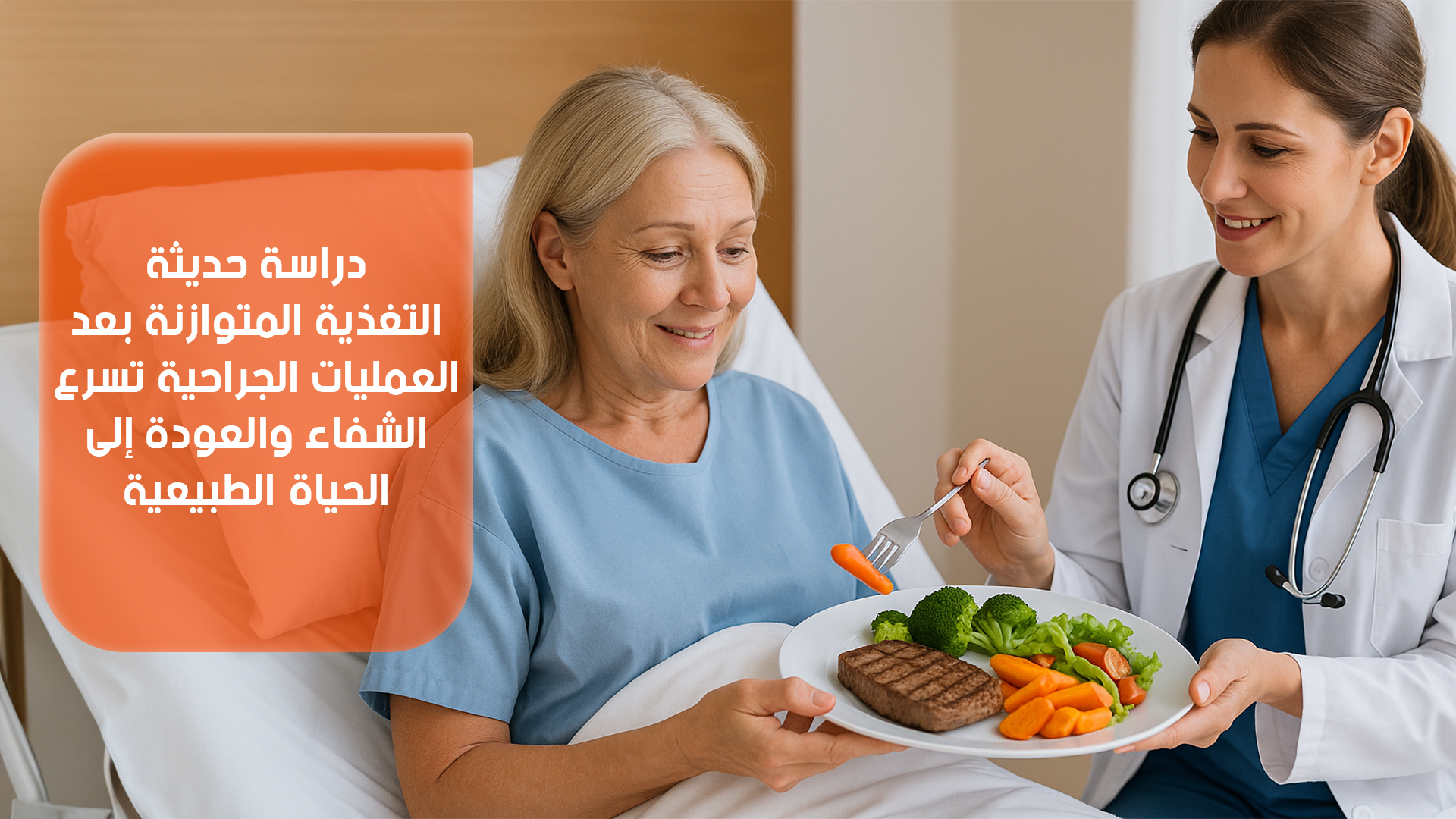 دراسة حديثة: التغذية المتوازنة بعد العمليات الجراحية تسرّع الشفاء والعودة إلى الحياة الطبيعية