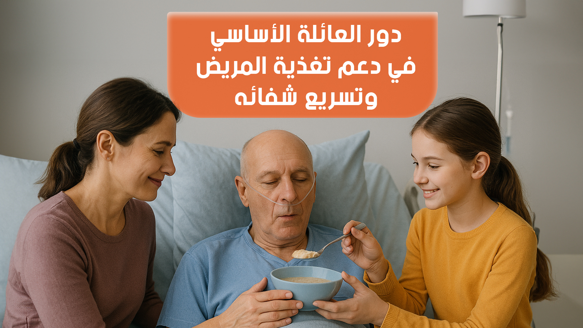 دور العائلة الأساسي في دعم تغذية المريض وتسريع شفائه